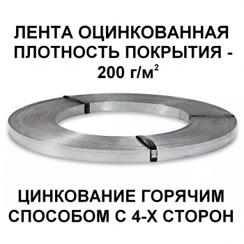 Лента стальная оцинкованная 0,5(0,42)х20